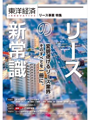 cover image of 東洋経済ＩＮＮＯＶＡＴＩＶＥ　リースの新常識　変貌遂げるリース業界　そのすべてを一冊に。